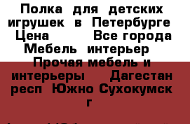 Полка  для  детских игрушек  в  Петербурге › Цена ­ 200 - Все города Мебель, интерьер » Прочая мебель и интерьеры   . Дагестан респ.,Южно-Сухокумск г.